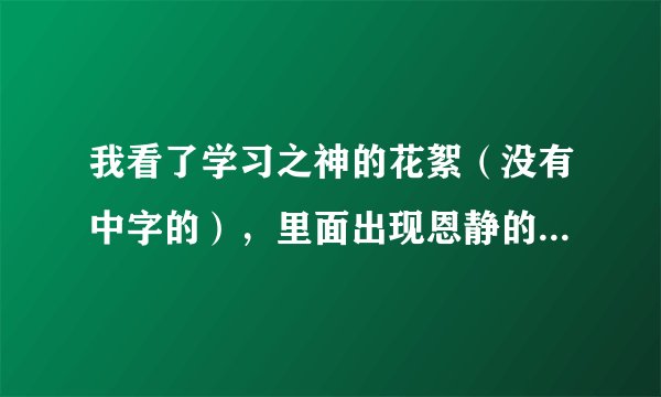 我看了学习之神的花絮（没有中字的），里面出现恩静的头，她也穿着校服，还有一个女的不知道是谁。