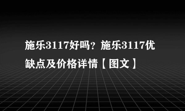施乐3117好吗？施乐3117优缺点及价格详情【图文】