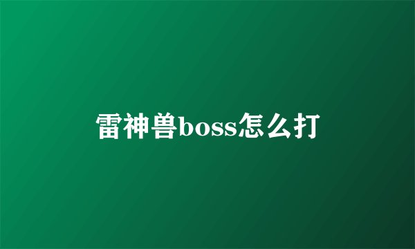 雷神兽boss怎么打