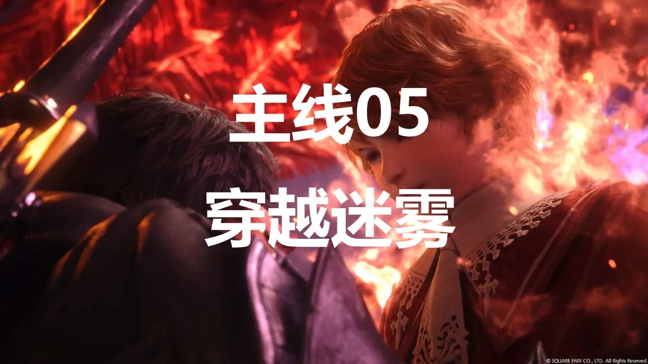 最终幻想16主线05穿越迷雾流程图文攻略