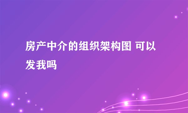 房产中介的组织架构图 可以发我吗