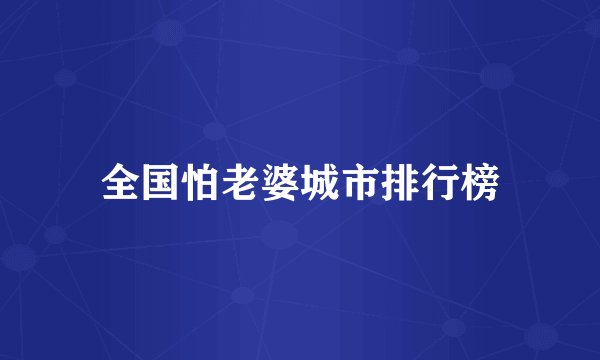 全国怕老婆城市排行榜