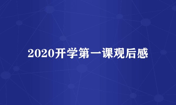 2020开学第一课观后感
