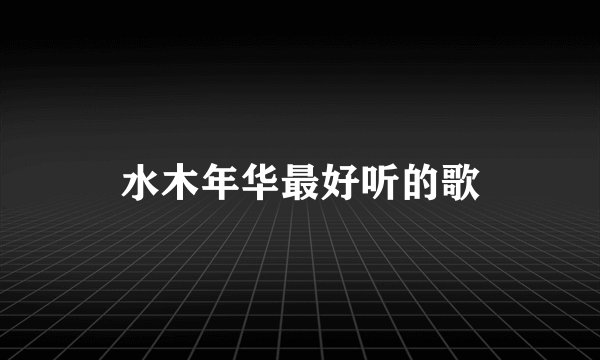 水木年华最好听的歌