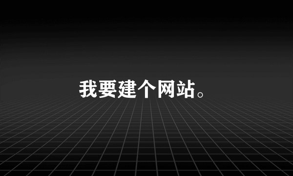 我要建个网站。