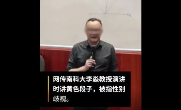 南科大教授演讲时讲黄段子？