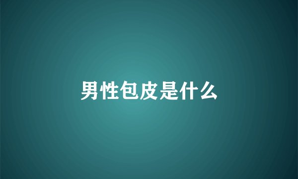 男性包皮是什么