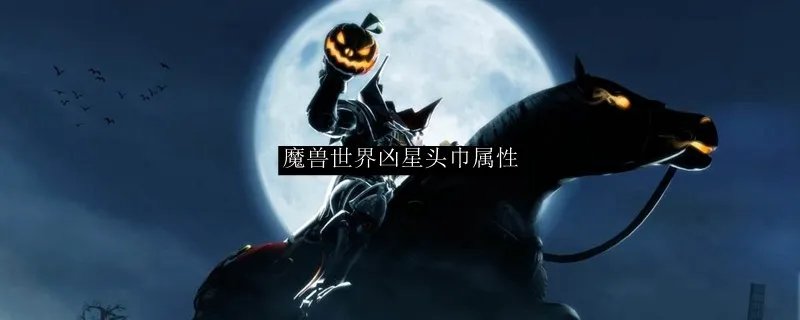 魔兽世界凶星头巾属性