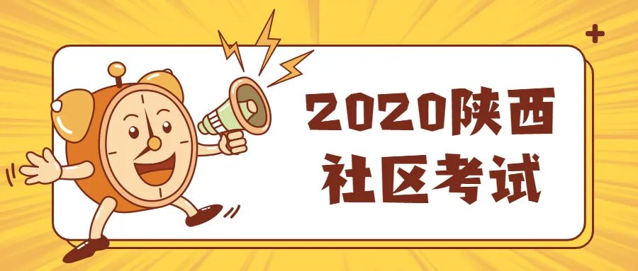 2020西安社区招聘已发布_陕西社区招聘快了吧