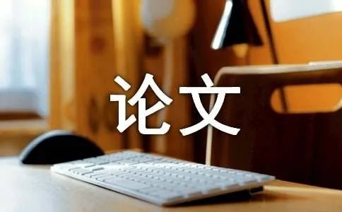 科学小论文作文300字