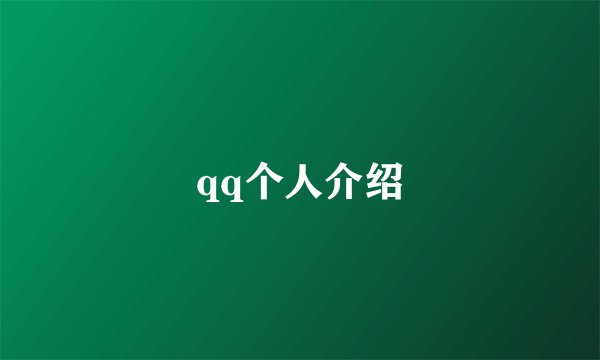 qq个人介绍