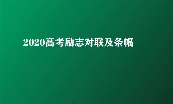 2020高考励志对联及条幅