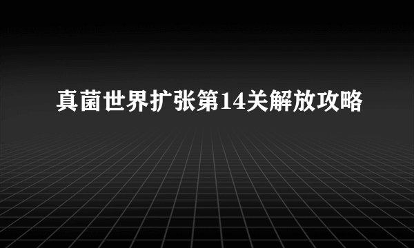 真菌世界扩张第14关解放攻略