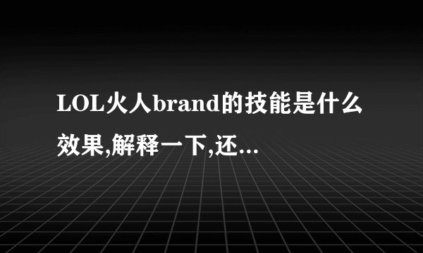 LOL火人brand的技能是什么效果,解释一下,还有前中后期出装