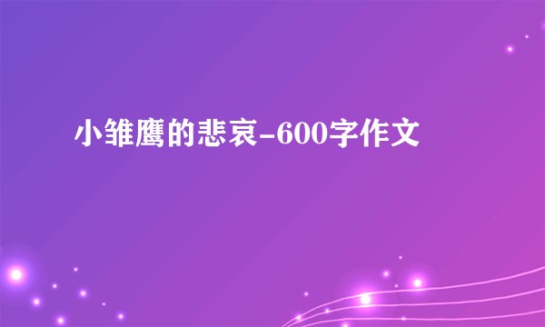 小雏鹰的悲哀-600字作文