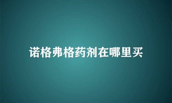诺格弗格药剂在哪里买