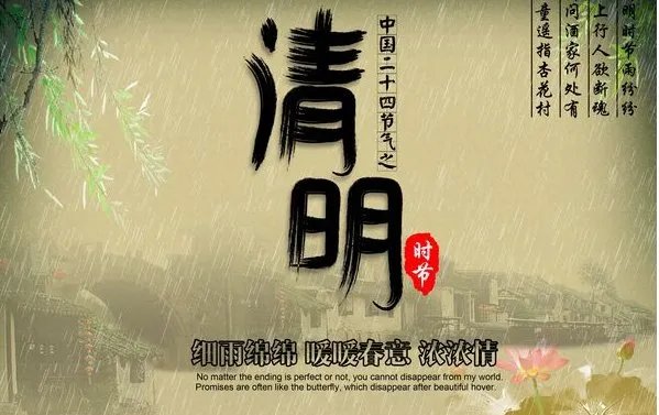 关于清明节的名言。一句话