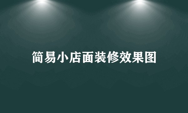 简易小店面装修效果图