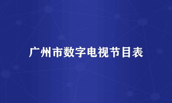 广州市数字电视节目表
