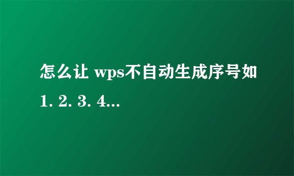 怎么让 wps不自动生成序号如1. 2. 3. 4. 5.