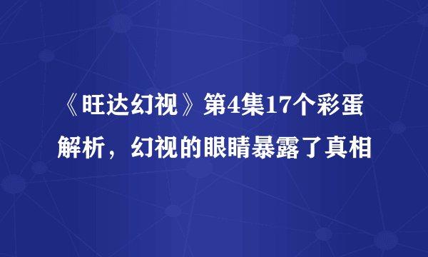 《旺达幻视》第4集17个彩蛋解析，幻视的眼睛暴露了真相