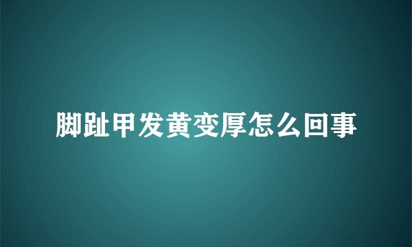 脚趾甲发黄变厚怎么回事