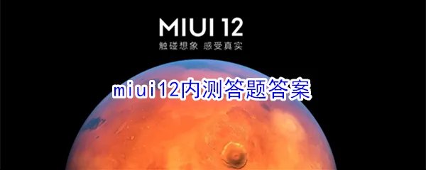 miui12内测答题答案