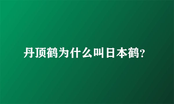 丹顶鹤为什么叫日本鹤？