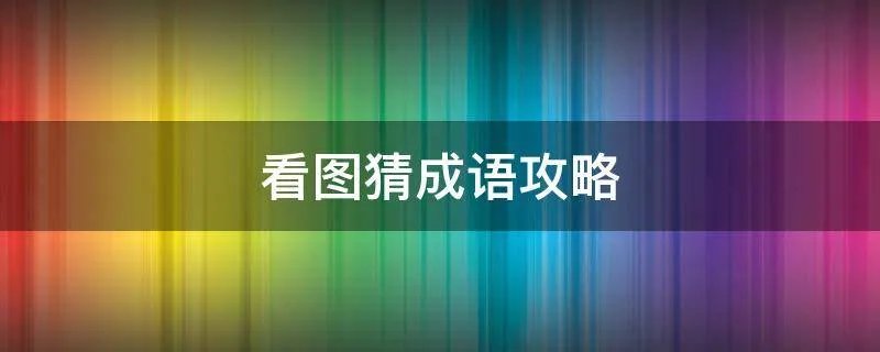 看图猜成语攻略