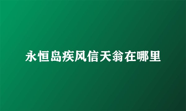 永恒岛疾风信天翁在哪里
