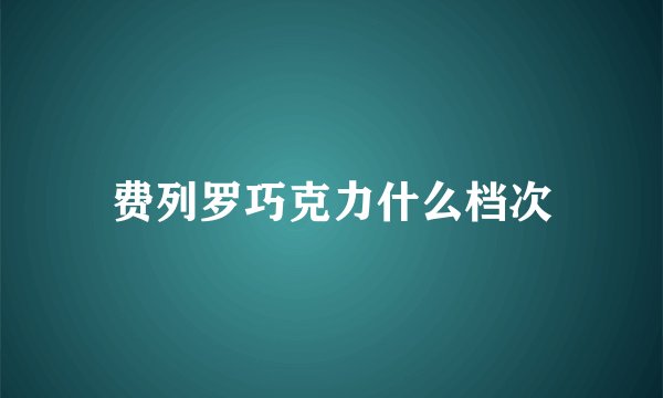 费列罗巧克力什么档次