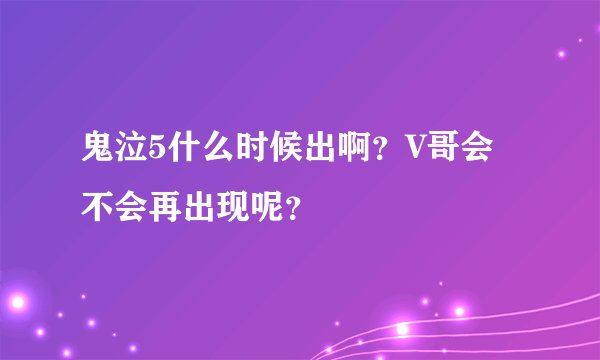 鬼泣5什么时候出啊？V哥会不会再出现呢？