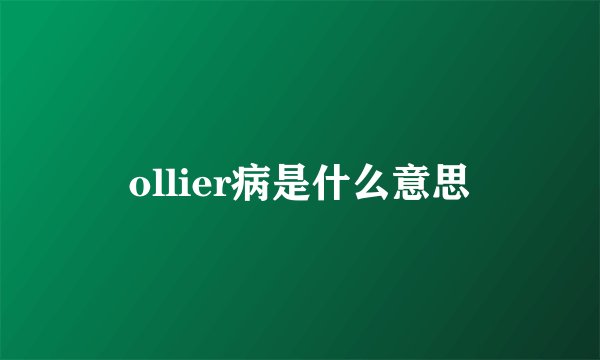 ollier病是什么意思