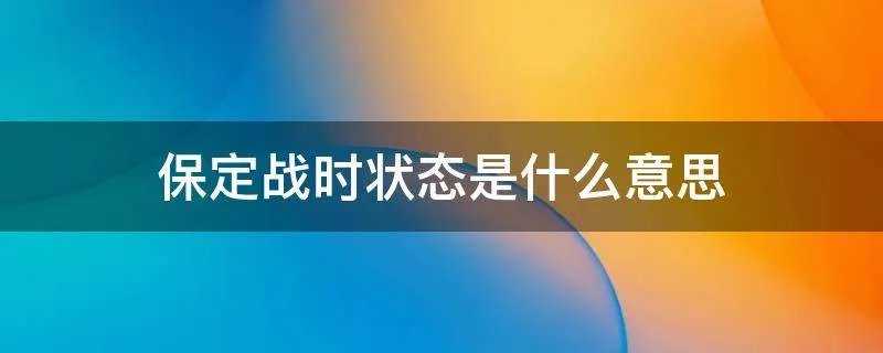 保定战时状态是什么意思