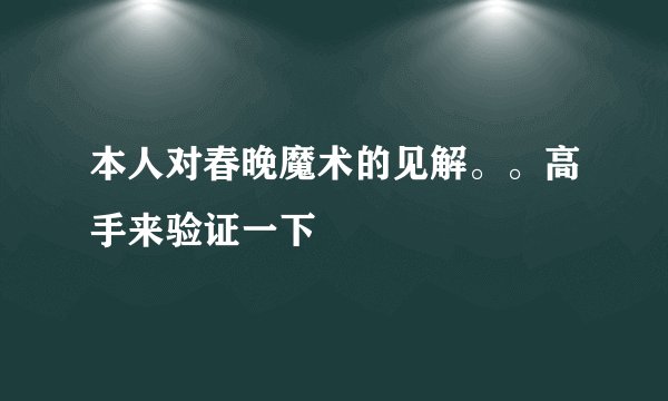 本人对春晚魔术的见解。。高手来验证一下