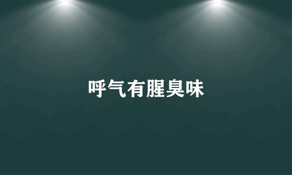 呼气有腥臭味