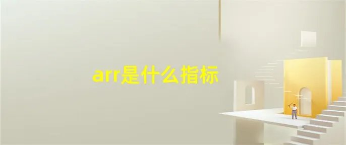 arr是什么指标