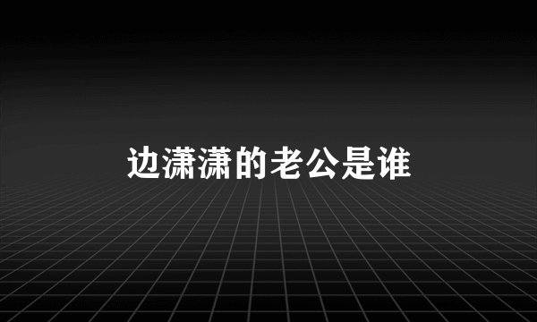边潇潇的老公是谁