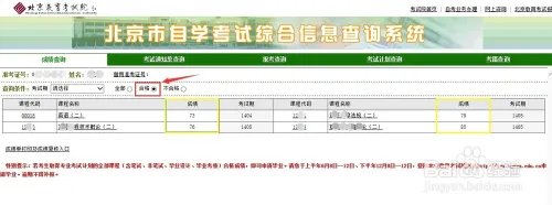 北京自考成绩查询
