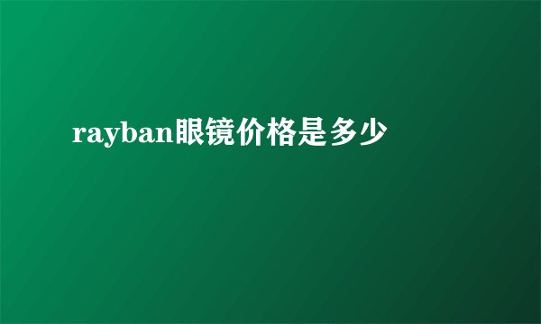 rayban眼镜价格是多少