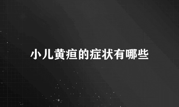 小儿黄疸的症状有哪些