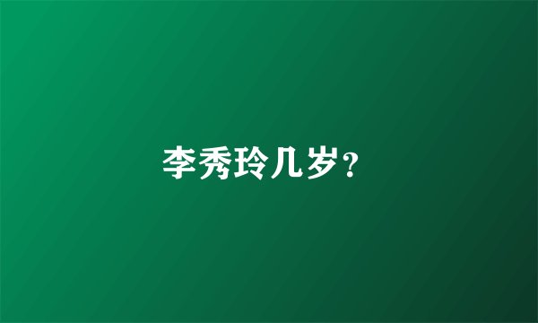 李秀玲几岁？
