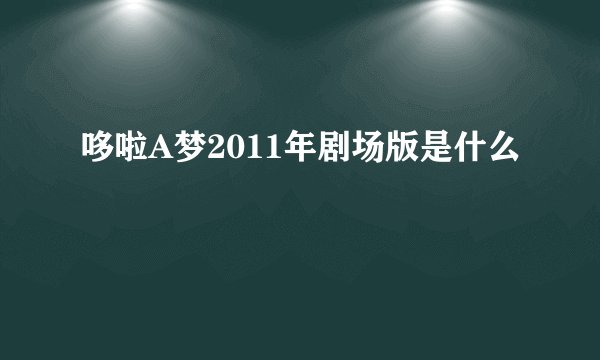 哆啦A梦2011年剧场版是什么