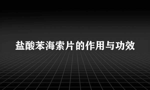 盐酸苯海索片的作用与功效