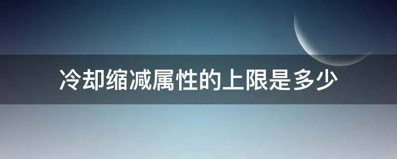 冷却缩减属性的上限是多少