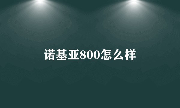 诺基亚800怎么样
