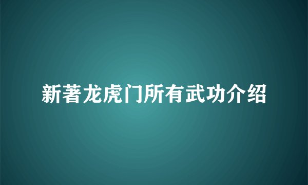 新著龙虎门所有武功介绍