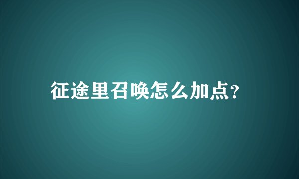 征途里召唤怎么加点？