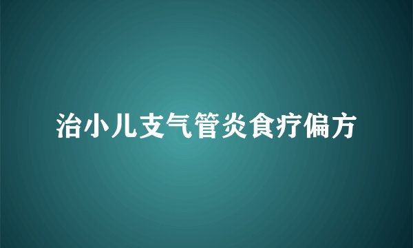 治小儿支气管炎食疗偏方