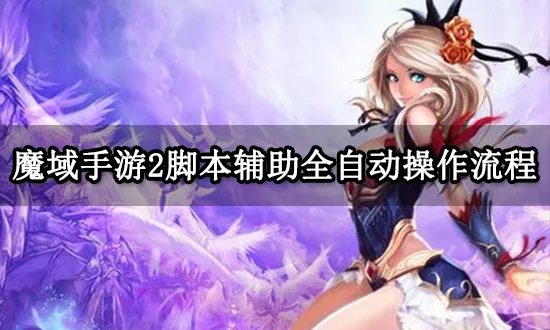 魔域手游2脚本辅助全自动 五开挂机搬砖教程